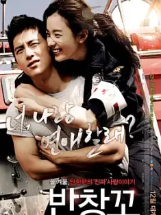 创可贴 반창꼬 2012 创口贴/真爱911/Love 911 [韩国] 豆瓣:7.3