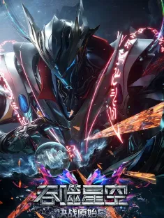 吞噬星空剧场版 决战原始星 2026