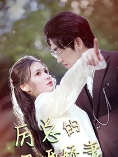 短剧《厉总的闪婚娇妻》(全集) 网盘在线观看