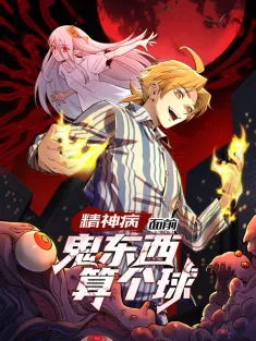 精神病面前，鬼东西算个球 1-88集网盘在线观看 动态漫画