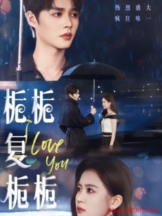 《栀栀复栀栀》短剧高清全集免费在线观看播放完整版