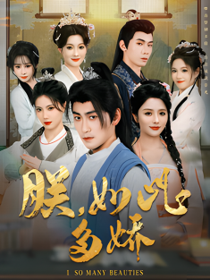 《朕如此多娇》短剧高清全集免费在线观看播放完整版