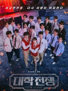 《大学战争2 대학전쟁2 2024》Elite League Season 2