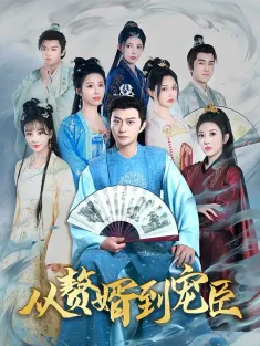从赘婿到宠臣 2024 拨开云雾见青天