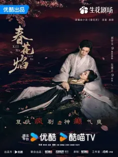 春花焰 (2024) 春花厌/中国大陆/豆瓣: