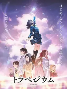 《四重星 トラペジウム 2024》Trapezium