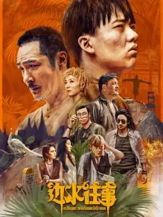 边水往事 (2024) /中国大陆/豆瓣: 8.1