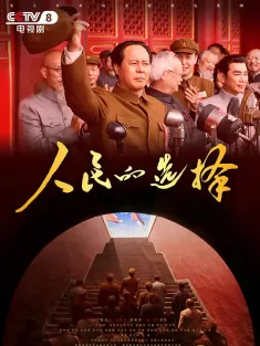 人民的选择 2026