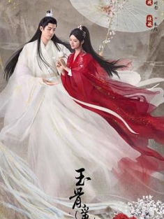 玉骨遥 (2023) / 朱颜 / 夸克网盘资源
