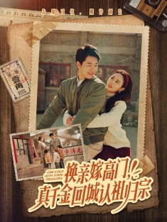 《换亲嫁高门真千金回城认祖归宗》短剧高清全集免费在线观看播放完整版