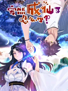 突然成仙了怎么办 1-118集 网盘在线观看 动态漫画