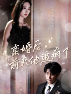 短剧《离婚后前夫他追疯了&今夜星光璀璨》(90集) 网盘在线观看