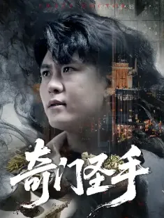 奇门圣手（123集）邵迪&韩雨轩