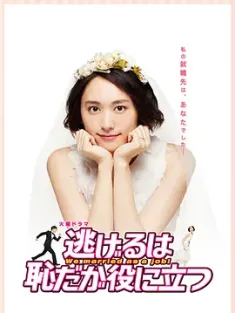 逃避虽可耻但有用 逃げるは恥だが役に立つ (2016) 雇佣妻子(港)/月薪娇妻(台)/逃跑是可耻但是有用/日本/豆瓣: 8.4
