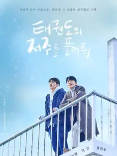 解除跆拳道的诅咒 태권도의 저주를 풀어줘 (2024) Let Free the Curse of Taekwondo/韩国/豆瓣: