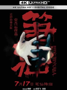 笔仙 (2012) Bunshinsaba/豆瓣: 4.7