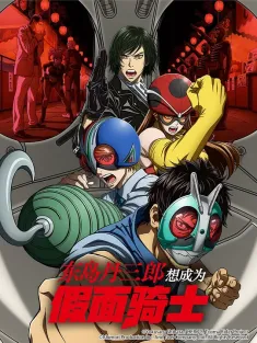 东岛丹三郎想成为假面骑士 東島丹三郎は仮面ライダーになりたい 2025
