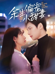 《余生偏宠小甜妻》短剧高清全集免费在线观看播放完整版