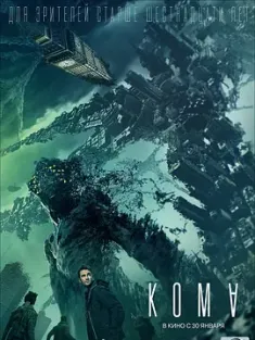 异界 Кома (2020) 遗落梦境(台)/昏迷/Koma/俄罗斯/豆瓣: 6.2