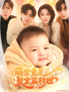 《萌宝竟是聚宝盆转世》短剧高清全集免费在线观看播放完整版