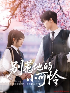 《别惹他的小可怜》短剧高清全集免费在线观看播放完整版