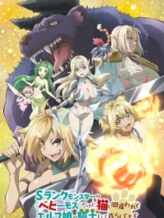 S级怪兽《贝希摩斯》被误认成小猫，成为精灵女孩的骑士(宠物)一起生活 Sランクモンスターの《ベヒーモス》だけど、猫と間違われてエルフ娘の騎士(ペット)として暮らしてます 2024 [日本]豆瓣: 5.9