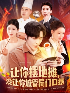 《让你摆地摊没让你城管局门口摆》短剧高清全集免费在线观看播放完整版