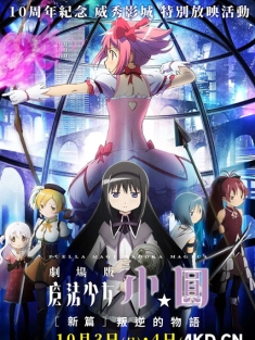 剧场版魔法少女小圆 新篇 叛逆的故事 劇場版 魔法少女まどか☆マギカ [新編] 叛逆の物語 2013 日本 豆瓣:9.3