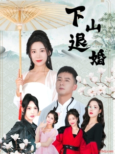 《下山退婚》短剧高清全集免费在线观看播放完整版