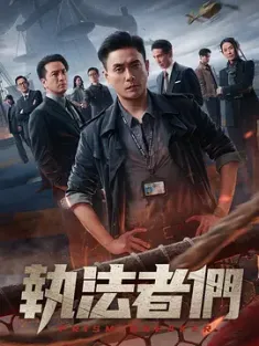 执法者们 執法者們 [2025][25集] 百度迅雷夸克 4K 下载
