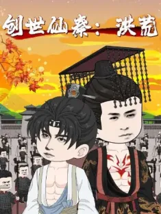 创世仙秦：洪荒&创世仙秦洪荒（56集）