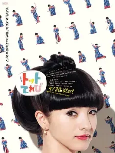 小豆豆电视台 トットてれび (2016) 豆豆电视/日本/豆瓣: 8.8