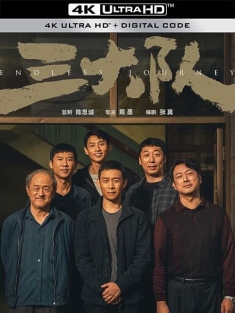 三大队 (2023) / 请转告局长，三大队任务完成了 / Endless Journey / 4K电影下载 / Endless.Journey.2023.2160p.WEB-DL.H265.10bit.DV.DDP5.1