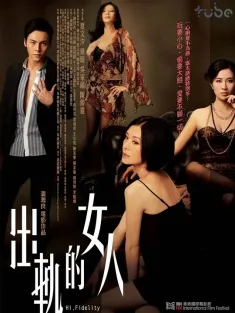 出轨的女人 出軌的女人 2011 Hi Fidelity