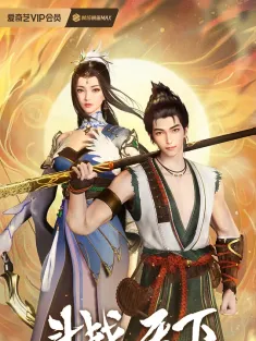 斗战天下 2025 Fight For the Throne