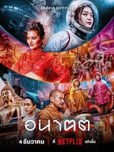 未来与我 Tomorrow and I (2024) อนาฅต [泰国]IMDB:7.5