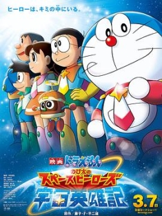 哆啦A梦：大雄的宇宙英雄记 映画ドラえもん のび太の宇宙英雄記 (2015)