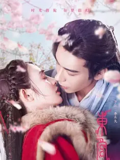 [中国大陆]东宫 (2019) /电视剧版东宫/Good Bye, My Princess