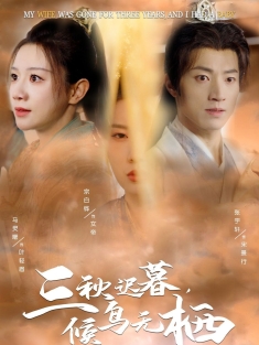 《三秋迟暮候鸟无栖》短剧高清全集免费在线观看播放完整版