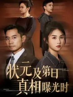 状元及第日真相曝光时（62集）何强&张灿