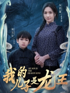 《我的儿子是龙王》短剧高清全集免费在线观看播放完整版