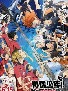 排球少年！！垃圾场决战 劇場版ハイキュー!! ゴミ捨て場の決戦 2024 排球少年：垃圾场决战/剧场版排球少年 垃圾场决战/排球少年!! FINAL 第一部 [日本] 豆瓣：8.2
