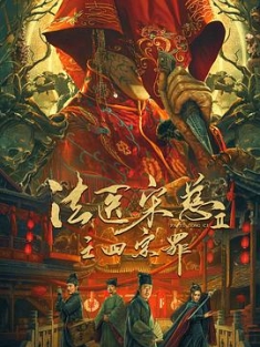 法医宋慈2之四宗罪 (2021) / 法医宋慈之四宗罪 / Fa Yi Song Ci II / 4K电影下载 / Fa.Yi.Song.Ci.II.2021.WEB-DL.2160p.HEVC.AAC