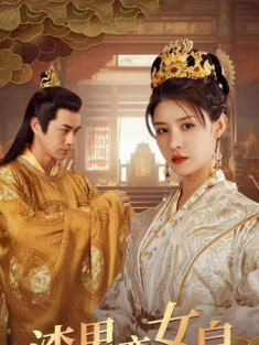 短剧《从千金到女皇》(82集) 网盘在线观看