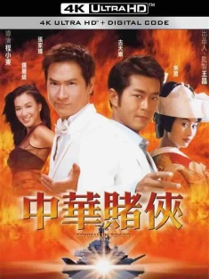 中华赌侠 (2000) Conman In Tokyo/中国香港/豆瓣: 6.3