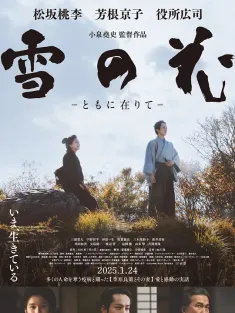雪之花 雪の花 ―ともに在りて― 2024 Snowflowers: Seeds of Hope