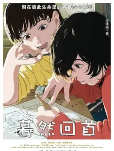 蓦然回首 ルックバック 2024 Look Back -蓦然回首-(港)/Look Back [日本] 豆瓣：8.2