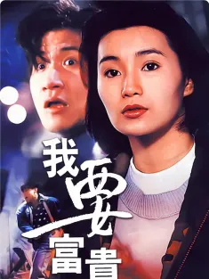 《我要富贵 我要富貴 1989》父子情深/My Dear Son