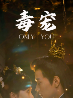 短剧《毒宠》(79集) 网盘在线观看