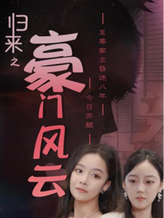 短剧《归来之豪门风云》(82集) 网盘在线观看